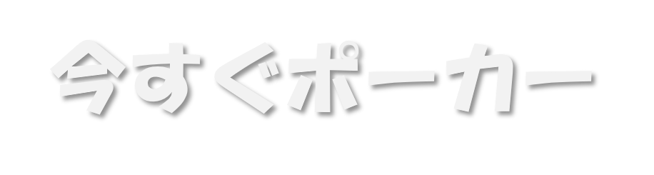 今すぐポーカー